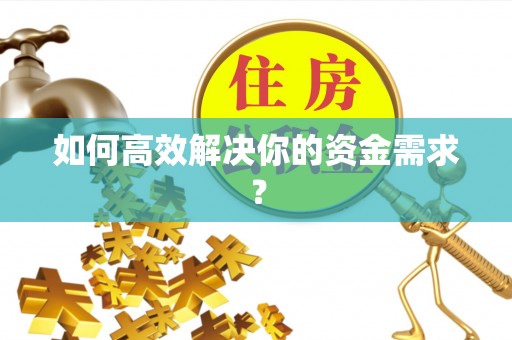 蔡甸如何高效解决你的资金需求？