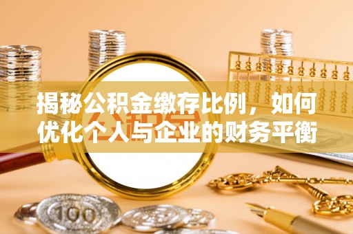 蔡甸揭秘公积金缴存比例，如何优化个人与企业的财务平衡