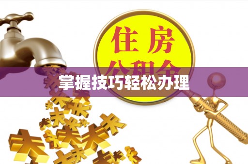 蔡甸掌握技巧轻松办理
