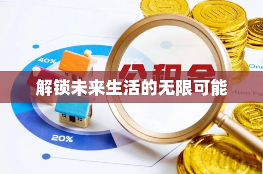 蔡甸解锁未来生活的无限可能