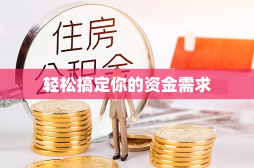 蔡甸轻松搞定你的资金需求