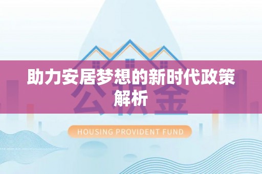 蔡甸助力安居梦想的新时代政策解析