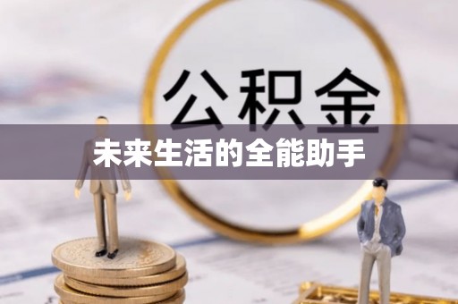 蔡甸未来生活的全能助手