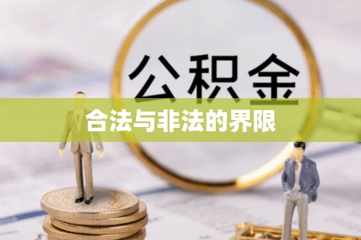 蔡甸合法与非法的界限