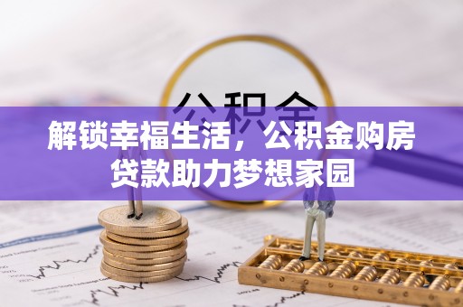 蔡甸解锁幸福生活，公积金购房贷款助力梦想家园