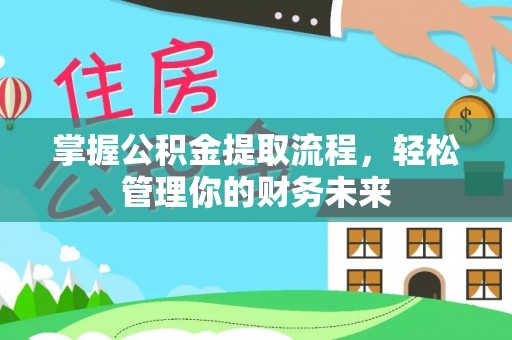 蔡甸掌握公积金提取流程，轻松管理你的财务未来