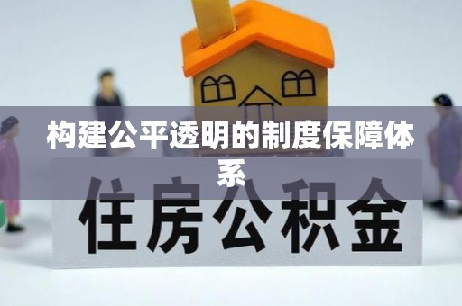 蔡甸构建公平透明的制度保障体系