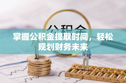 蔡甸掌握公积金提取时间，轻松规划财务未来