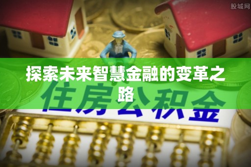 蔡甸探索未来智慧金融的变革之路