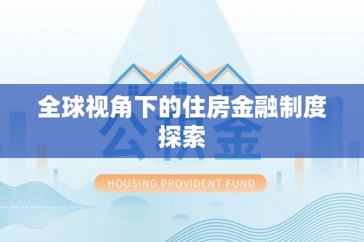 蔡甸全球视角下的住房金融制度探索