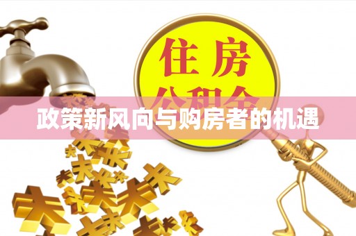 蔡甸政策新风向与购房者的机遇