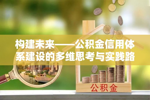 蔡甸构建未来——公积金信用体系建设的多维思考与实践路径