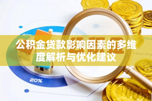 蔡甸公积金贷款影响因素的多维度解析与优化建议