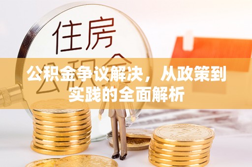 蔡甸公积金争议解决，从政策到实践的全面解析