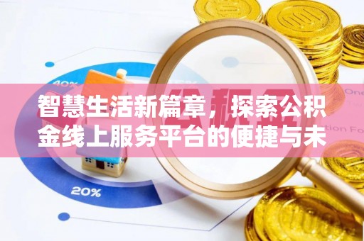 蔡甸智慧生活新篇章，探索公积金线上服务平台的便捷与未来