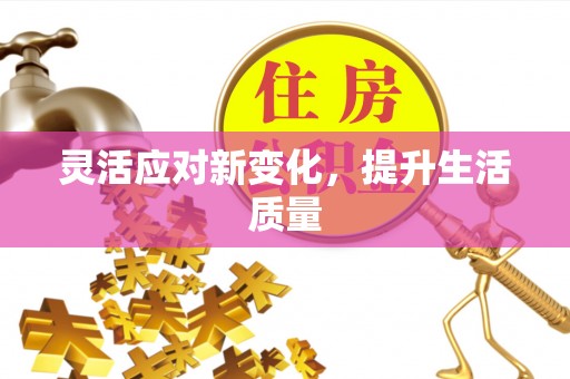 蔡甸灵活应对新变化，提升生活质量