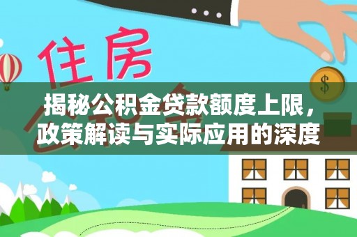 蔡甸揭秘公积金贷款额度上限，政策解读与实际应用的深度分析