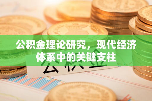 蔡甸公积金理论研究，现代经济体系中的关键支柱