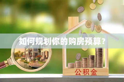 蔡甸如何规划你的购房预算？
