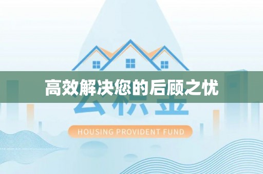 蔡甸高效解决您的后顾之忧
