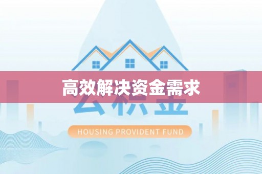 蔡甸高效解决资金需求