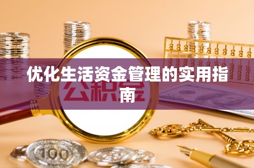 蔡甸优化生活资金管理的实用指南