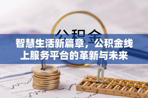 蔡甸智慧生活新篇章，公积金线上服务平台的革新与未来