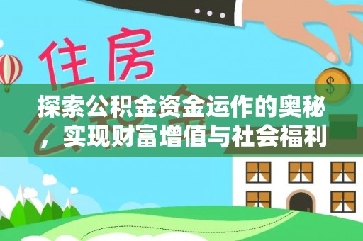 蔡甸探索公积金资金运作的奥秘，实现财富增值与社会福利双赢