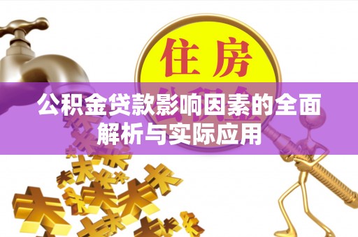 蔡甸公积金贷款影响因素的全面解析与实际应用