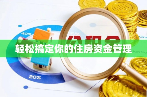 蔡甸轻松搞定你的住房资金管理