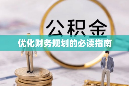 蔡甸优化财务规划的必读指南