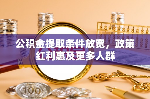 蔡甸公积金提取条件放宽，政策红利惠及更多人群