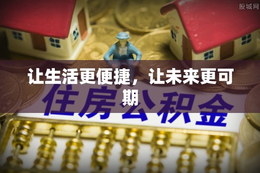 蔡甸让生活更便捷，让未来更可期
