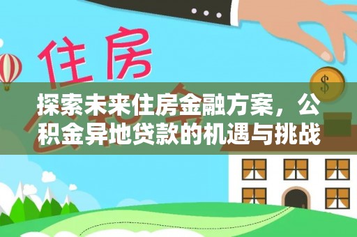 蔡甸探索未来住房金融方案，公积金异地贷款的机遇与挑战