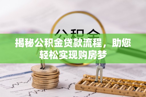蔡甸揭秘公积金贷款流程，助您轻松实现购房梦