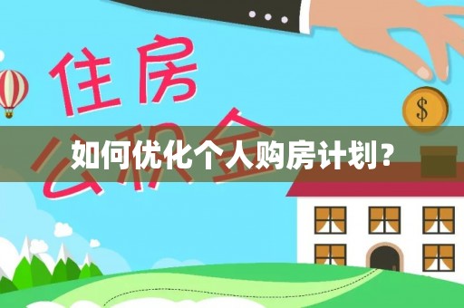蔡甸如何优化个人购房计划？