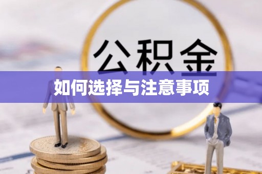 蔡甸如何选择与注意事项