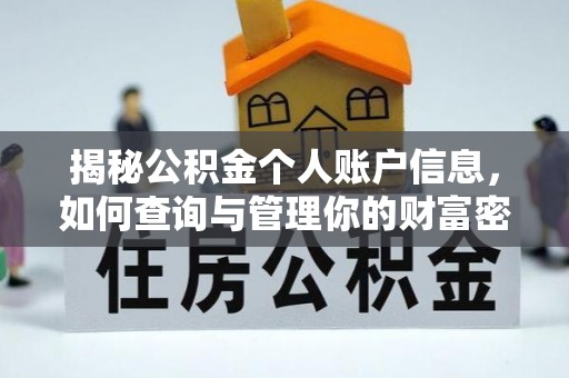 蔡甸揭秘公积金个人账户信息，如何查询与管理你的财富密码