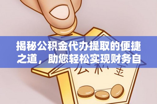 蔡甸揭秘公积金代办提取的便捷之道，助您轻松实现财务自由