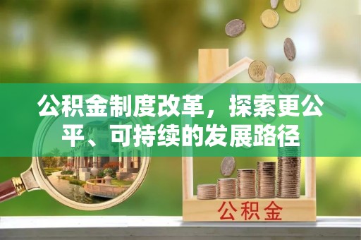 蔡甸公积金制度改革，探索更公平、可持续的发展路径