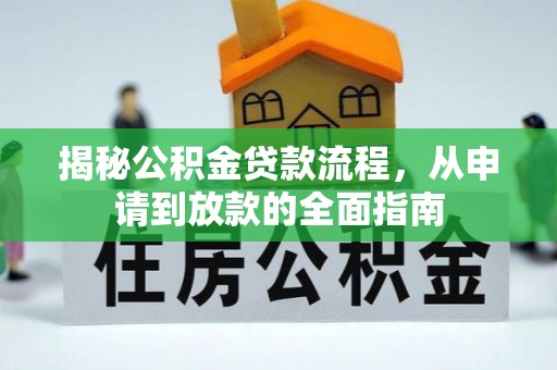 蔡甸揭秘公积金贷款流程，从申请到放款的全面指南