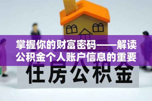 蔡甸掌握你的财富密码——解读公积金个人账户信息的重要性