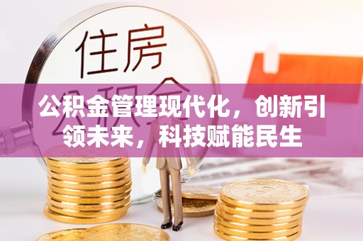 蔡甸公积金管理现代化，创新引领未来，科技赋能民生