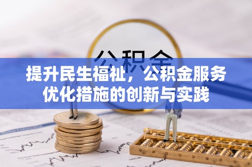 蔡甸提升民生福祉，公积金服务优化措施的创新与实践