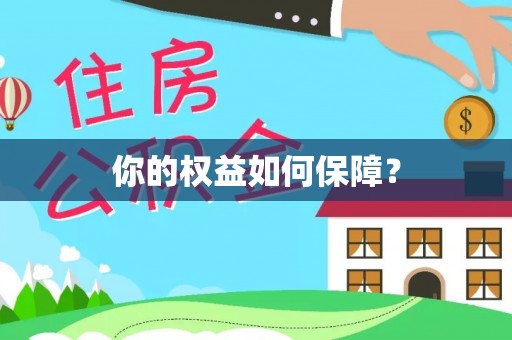 蔡甸你的权益如何保障？