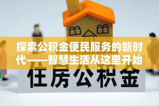 蔡甸探索公积金便民服务的新时代——智慧生活从这里开始