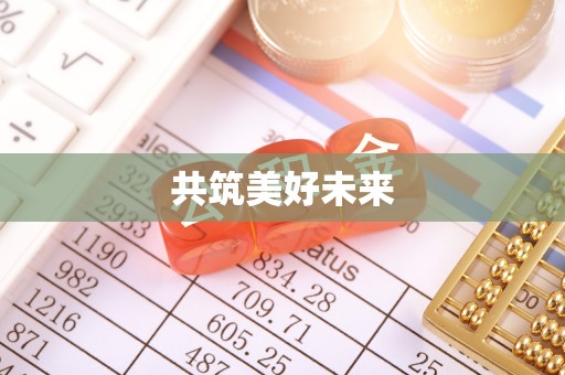 蔡甸共筑美好未来