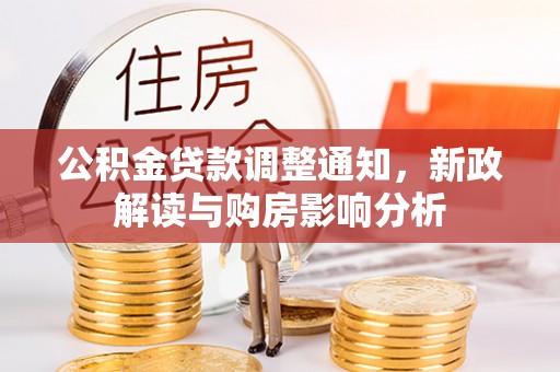 蔡甸公积金贷款调整通知，新政解读与购房影响分析