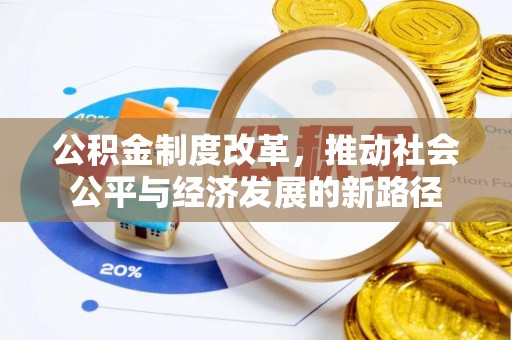 蔡甸公积金制度改革，推动社会公平与经济发展的新路径