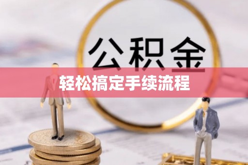 蔡甸轻松搞定手续流程